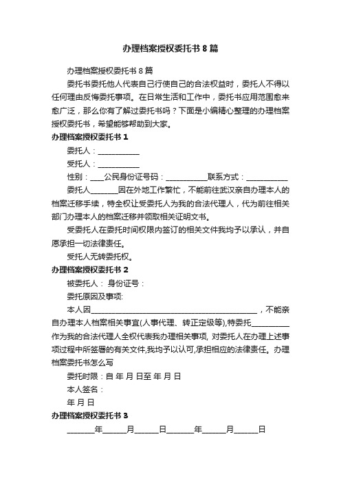 办理档案授权委托书8篇