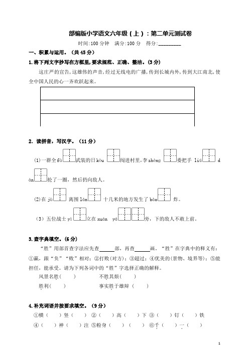 部编版小学语文六年级(上)：第二单元测试卷附答案