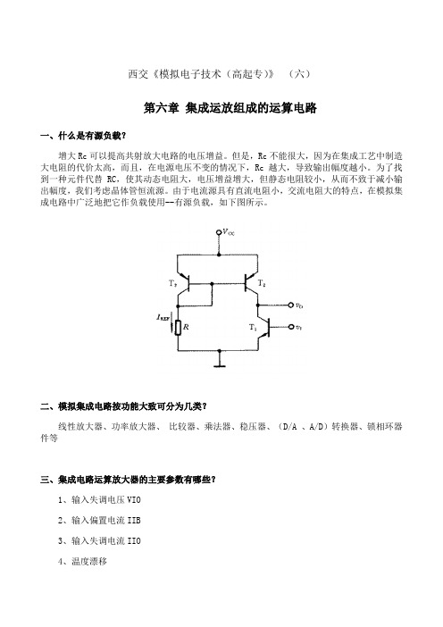 西安交通大学《模拟电子技术(高起专)》期末考试拓展学习(六)2