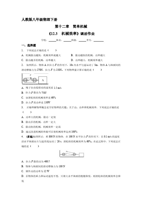 人教版八年级物理下册 《12.3 机械效率》课后作业试卷含答案解析(1)