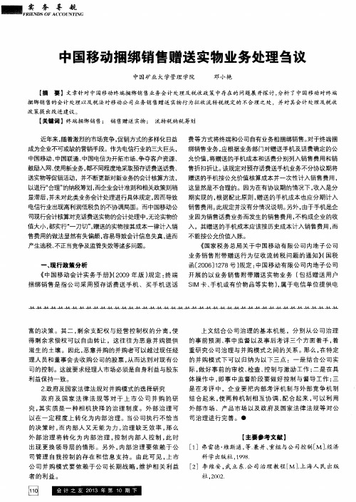 中国移动捆绑销售赠送实物业务处理刍议