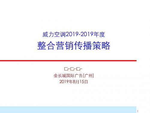 威力空调20192019年度整合营销传播的策略