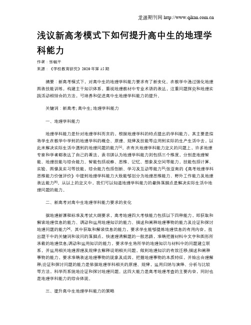 浅议新高考模式下如何提升高中生的地理学科能力