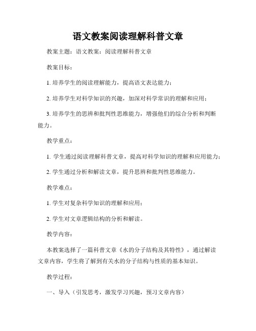 语文教案阅读理解科普文章