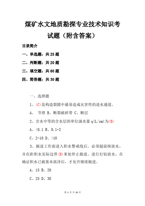 煤矿水文地质勘探专业技术知识考试题(附含答案)