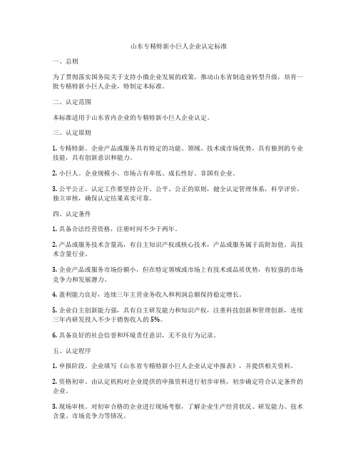 山东专精特新小巨人企业认定标准