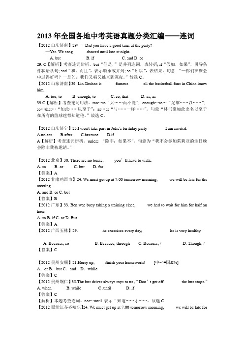 2013年全国各地中考英语真题分类汇编——连词