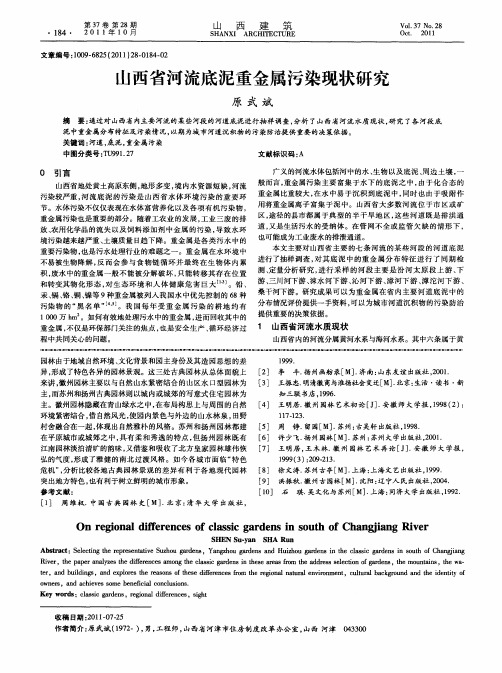 山西省河流底泥重金属污染现状研究