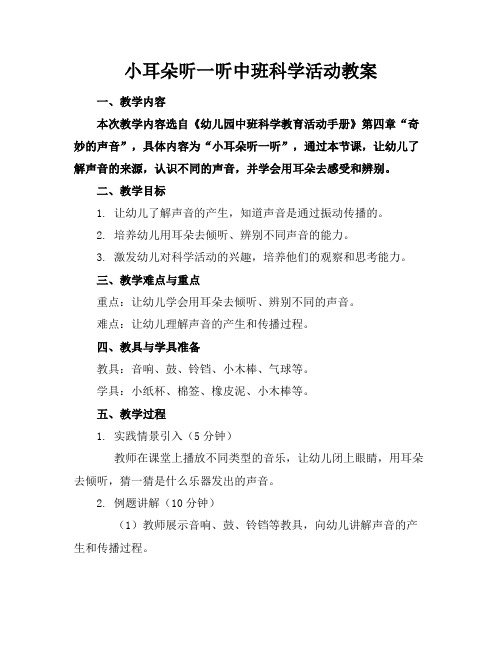 小耳朵听一听中班科学活动教案