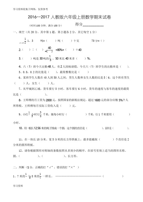 2016--2017人教版六年级数学上册期末试卷(附答案)