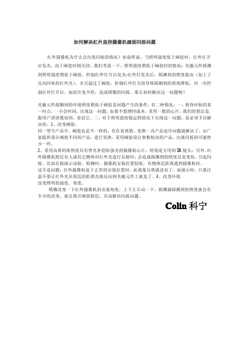 如何解决红外监控摄像机画面闪烁问题