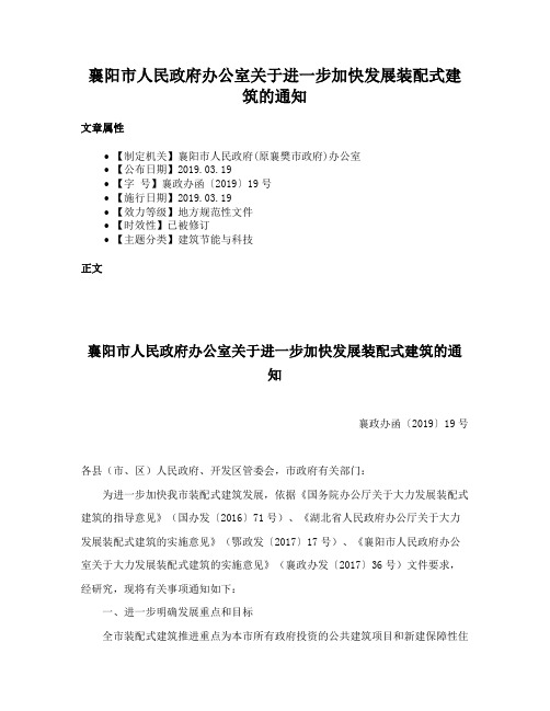 襄阳市人民政府办公室关于进一步加快发展装配式建筑的通知