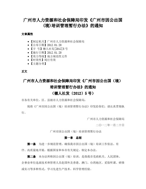 广州市人力资源和社会保障局印发《广州市因公出国(境)培训管理暂行办法》的通知