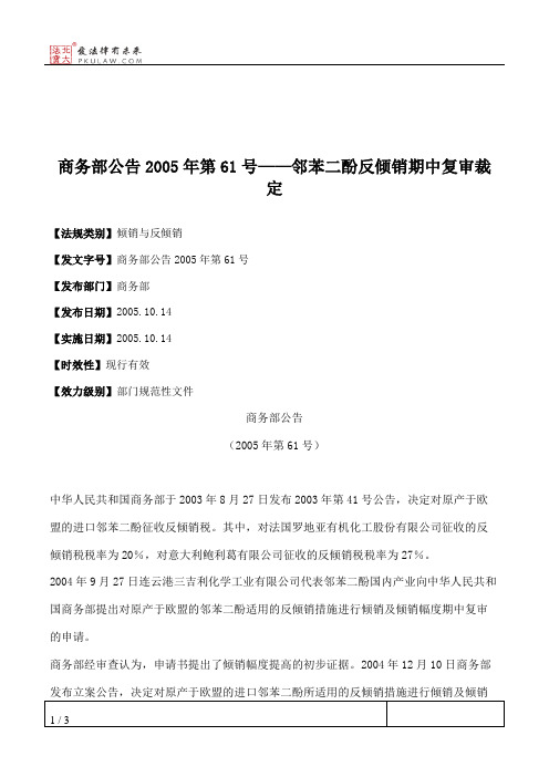 商务部公告2005年第61号——邻苯二酚反倾销期中复审裁定