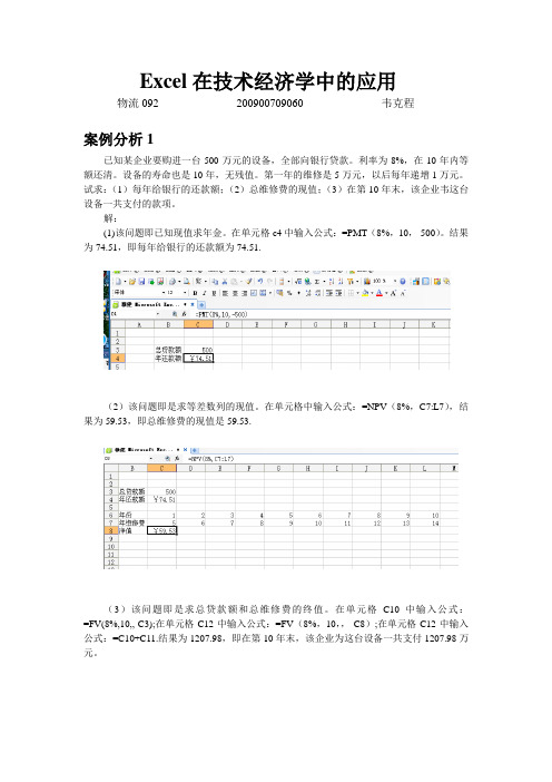 Excel在工程技术经济学中的应用作业