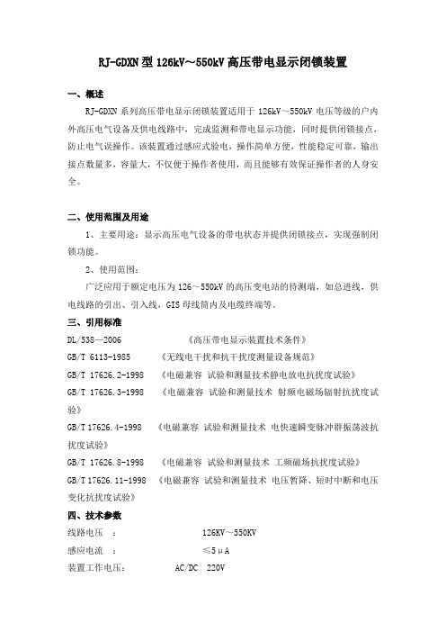 RJ-GDXN型126kV～550kV高压带电显示闭锁装置