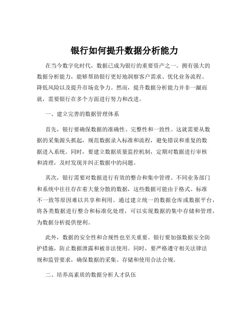 银行如何提升数据分析能力