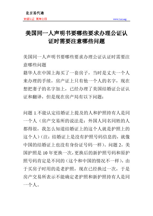 美国同一人声明书要哪些要求办理公证认证时需要注意哪些问题