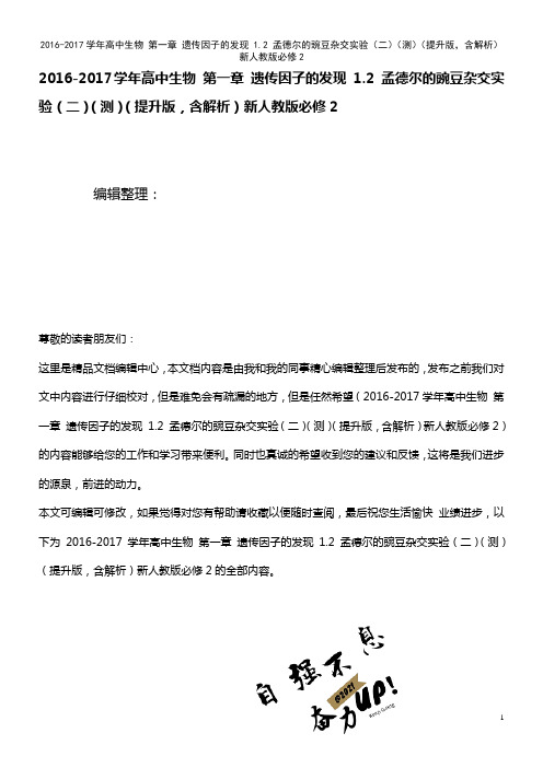 高中生物 第一章 遗传因子的发现 1.2 孟德尔的豌豆杂交实验(二)(测)(提升版,含解析)新人教版