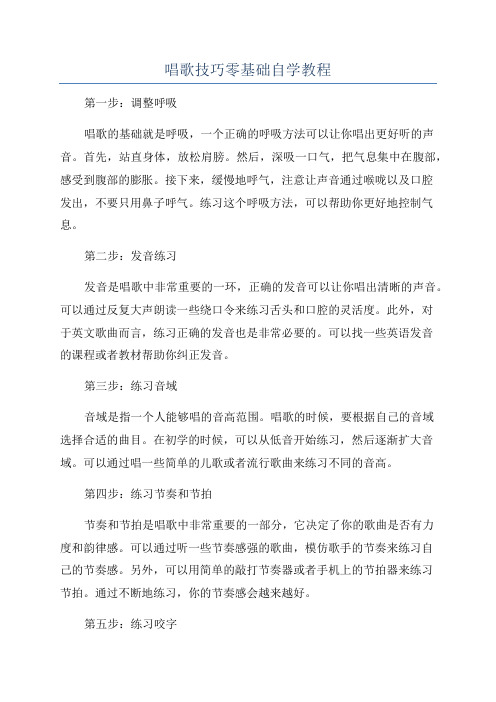 唱歌技巧零基础自学教程