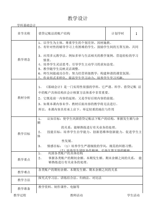 基础会计教案借贷记账法的账户结构知识.doc