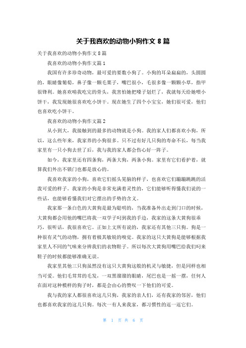 关于我喜欢的动物小狗作文8篇