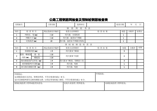 公路工程钢筋网检查及预制桩钢筋检查表