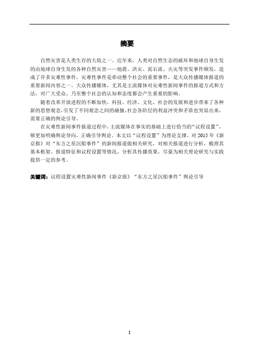 试论“议程设置”与灾难性新闻事件的报道—以《新京报》“东方之星沉船事件”报道为例