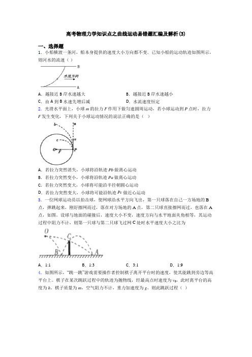 高考物理力学知识点之曲线运动易错题汇编及解析(3)