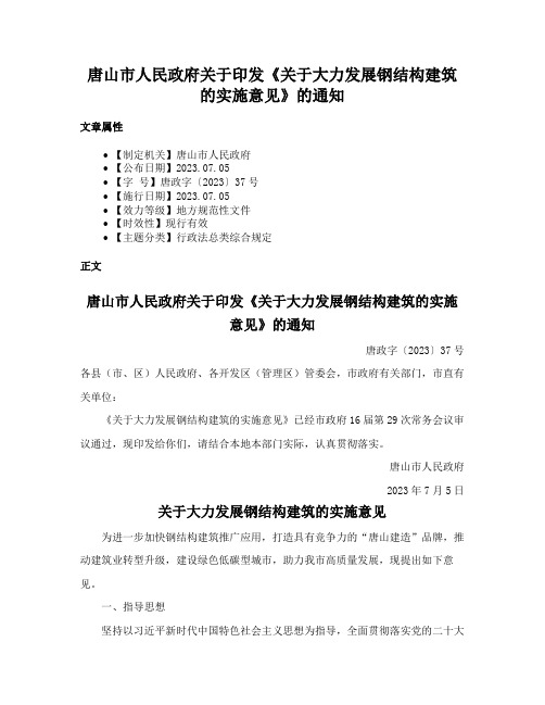 唐山市人民政府关于印发《关于大力发展钢结构建筑的实施意见》的通知