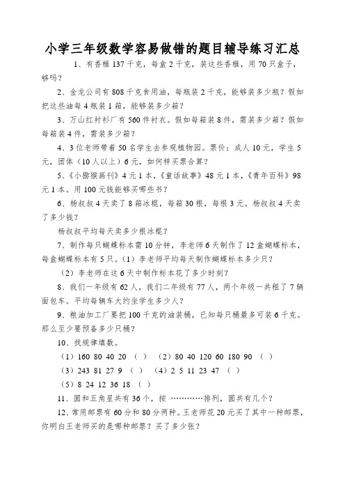 小学三年级数学容易做错的题目辅导练习汇总