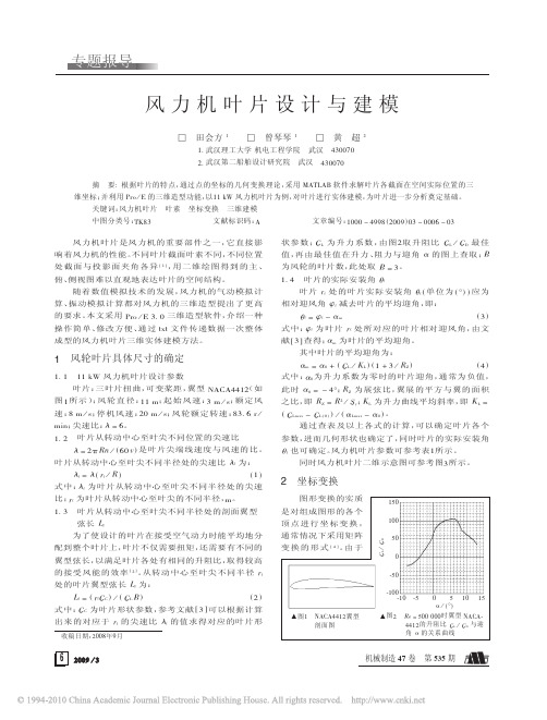 风力机叶片设计与建模