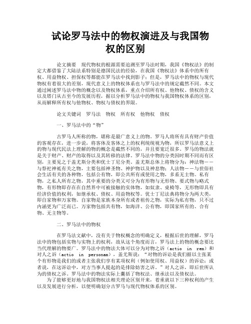 试论罗马法中的物权演进及与我国物权的区别