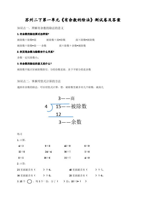 苏州苏教版二年级数学下册第一单元《有余数的除法》测试卷及答案