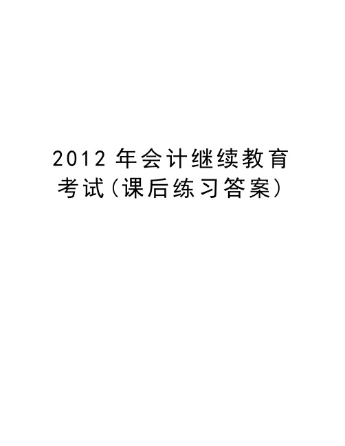 最新会计继续教育考试(课后练习答案)汇总