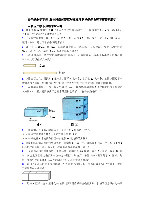 五年级数学下册 解决问题解答应用题题专项训练综合练习带答案解析