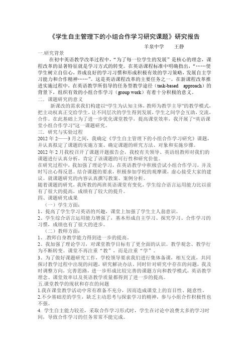 初中英语课堂小组合作学习研究课题