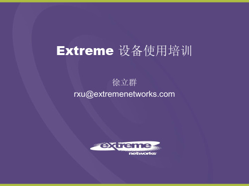 Extreme设备及基本配置