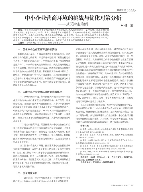 中小企业营商环境的挑战与优化对策分析--以天津市为例