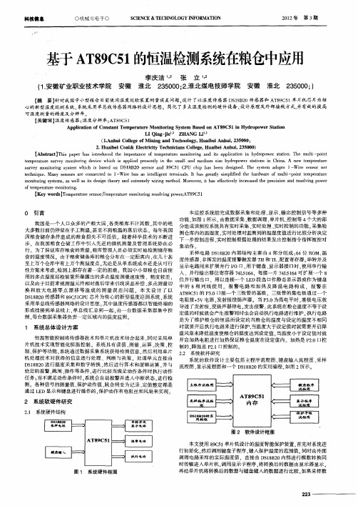 基于AT89C51的恒温检测系统在粮仓中应用