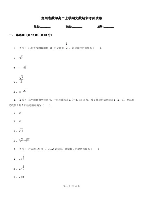 贵州省数学高二上学期文数期末考试试卷(考试)