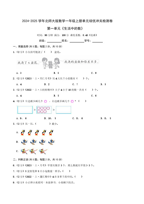 第一单元《生活中的数》--一年级数学上册单元检测卷 北师大版(原卷)