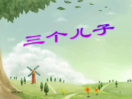 三个儿子PPT教学课件