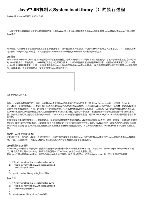 Java中JIN机制及System.loadLibrary（）的执行过程
