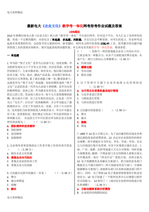 (2020年更新)电大《企业文化》教学考一体化网考形考作业试题和答案