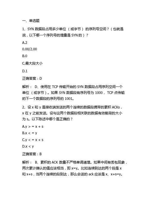 计算机网络：传输层单元测试与答案