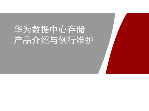 华为数据中心存储产品介绍与例行维护