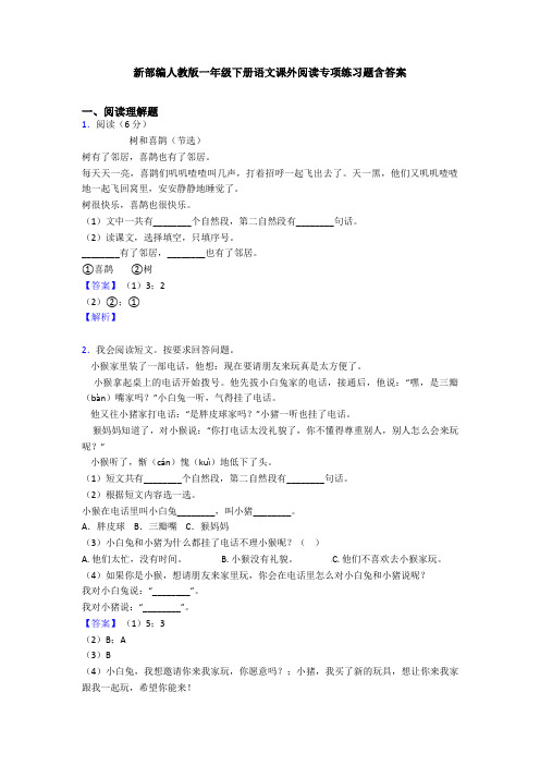 新部编人教版一年级下册语文课外阅读专项练习题含答案