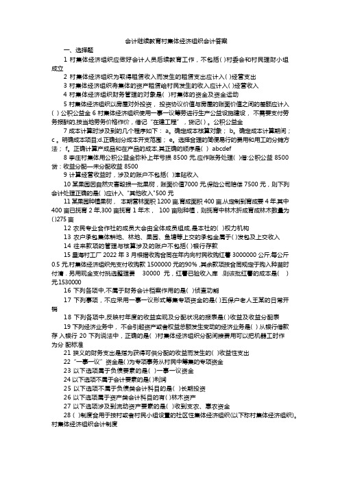 会计继续教育村集体经济组织会计答案