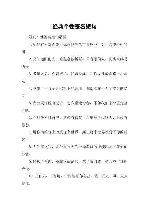 经典个性签名短句